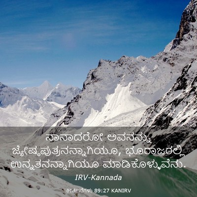 Picture 03 - ಕೀರ್ತನೆಗಳು 89:27 KANIRV - ನಾನಾದರೋ ಅವನನ್ನು - Bible Verse Picture