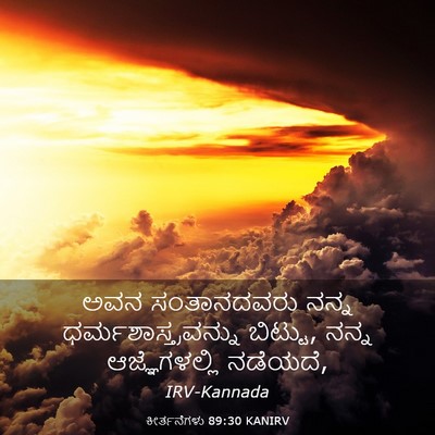 Picture 03 - ಕೀರ್ತನೆಗಳು 89:30 KANIRV - ಅವನ ಸಂತಾನದವರು - Bible Verse Picture