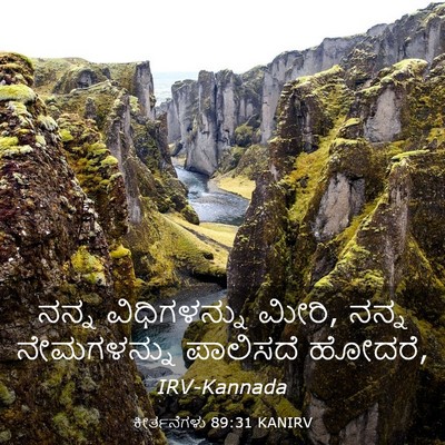 Picture 03 - ಕೀರ್ತನೆಗಳು 89:31 KANIRV - ನನ್ನ ವಿಧಿಗಳನ್ನು - Bible Verse Picture