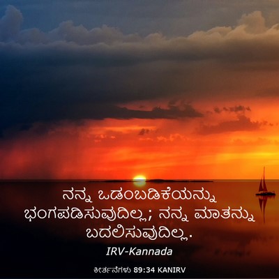 Picture 03 - ಕೀರ್ತನೆಗಳು 89:34 KANIRV - ನನ್ನ - Bible Verse Picture