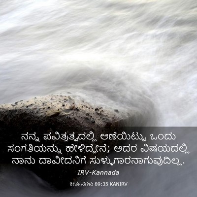 Picture 03 - ಕೀರ್ತನೆಗಳು 89:35 KANIRV - ನನ್ನ - Bible Verse Picture