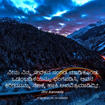 Picture 03 - ಕೀರ್ತನೆಗಳು 89:39 KANIRV - ನೀನು ನಿನ್ನ ಸೇವಕನ - Bible Verse Picture