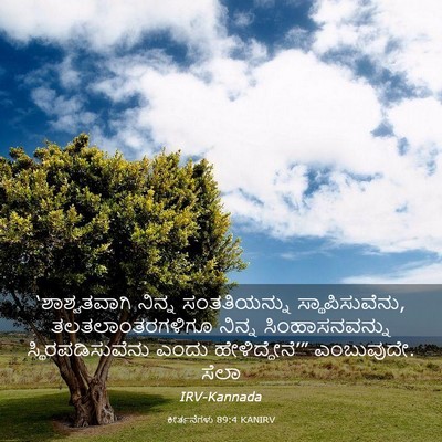 Picture 03 - ಕೀರ್ತನೆಗಳು 89:4 KANIRV - ‘ಶಾಶ್ವತವಾಗಿ ನಿನ್ನ - Bible Verse Picture