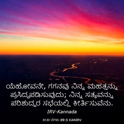 Picture 03 - ಕೀರ್ತನೆಗಳು 89:5 KANIRV - ಯೆಹೋವನೇ, ಗಗನವು - Bible Verse Picture