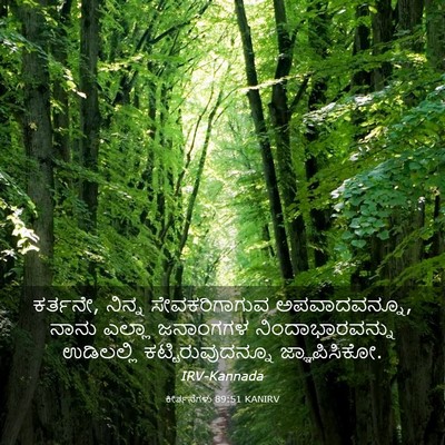 Picture 03 - ಕೀರ್ತನೆಗಳು 89:51 KANIRV - ಕರ್ತನೇ, ನಿನ್ನ - Bible Verse Picture