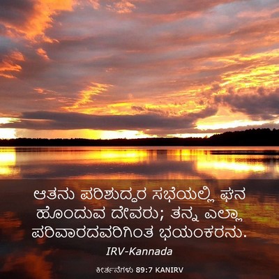 Picture 03 - ಕೀರ್ತನೆಗಳು 89:7 KANIRV - ಆತನು ಪರಿಶುದ್ಧರ - Bible Verse Picture