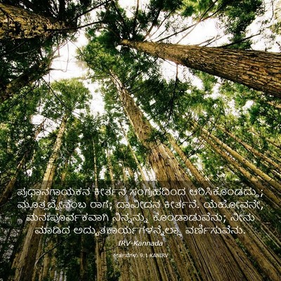Picture 03 - ಕೀರ್ತನೆಗಳು 9:1 KANIRV - ಪ್ರಧಾನಗಾಯಕನ - Bible Verse Picture
