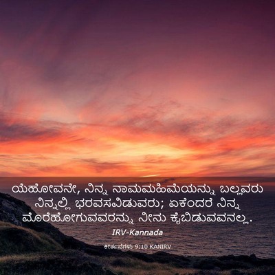 Picture 03 - ಕೀರ್ತನೆಗಳು 9:10 KANIRV - ಯೆಹೋವನೇ, ನಿನ್ನ - Bible Verse Picture