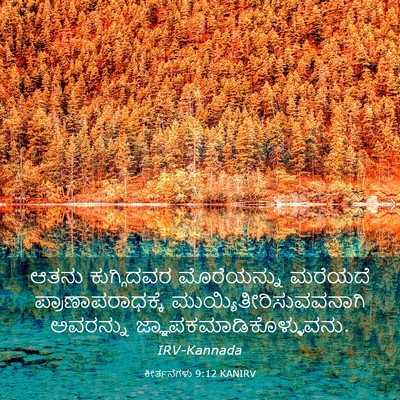 Picture 03 - ಕೀರ್ತನೆಗಳು 9:12 KANIRV - ಆತನು ಕುಗ್ಗಿದವರ - Bible Verse Picture