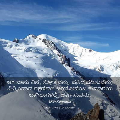 Picture 03 - ಕೀರ್ತನೆಗಳು 9:14 KANIRV - ಆಗ ನಾನು ನಿನ್ನ - Bible Verse Picture