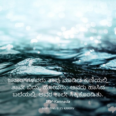 Picture 03 - ಕೀರ್ತನೆಗಳು 9:15 KANIRV - ಜನಾಂಗಗಳವರು ತಾವು - Bible Verse Picture