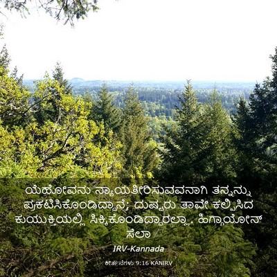 Picture 03 - ಕೀರ್ತನೆಗಳು 9:16 KANIRV - ಯೆಹೋವನು - Bible Verse Picture