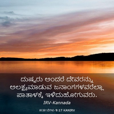 Picture 03 - ಕೀರ್ತನೆಗಳು 9:17 KANIRV - ದುಷ್ಟರು ಅಂದರೆ - Bible Verse Picture