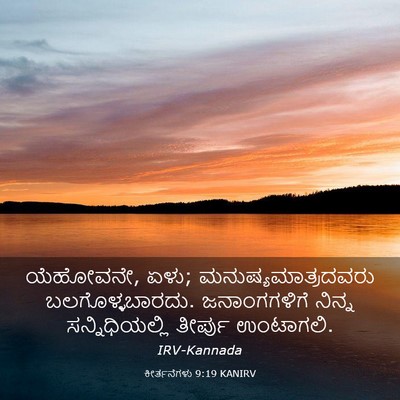 Picture 03 - ಕೀರ್ತನೆಗಳು 9:19 KANIRV - ಯೆಹೋವನೇ, ಏಳು; - Bible Verse Picture