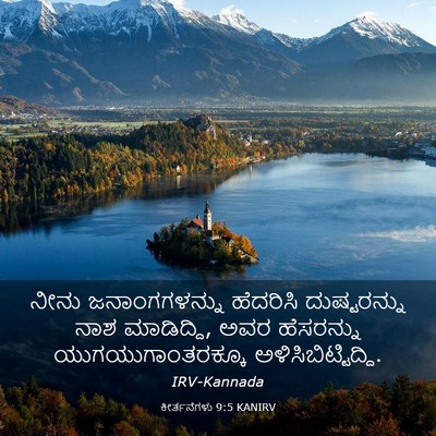 Picture 03 - ಕೀರ್ತನೆಗಳು 9:5 KANIRV - ನೀನು ಜನಾಂಗಗಳನ್ನು - Bible Verse Picture