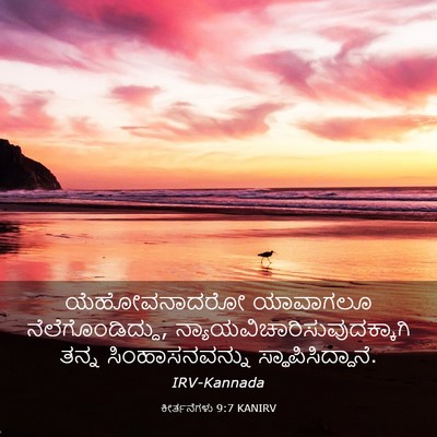 Picture 03 - ಕೀರ್ತನೆಗಳು 9:7 KANIRV - ಯೆಹೋವನಾದರೋ - Bible Verse Picture