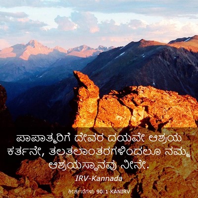 Picture 03 - ಕೀರ್ತನೆಗಳು 90:1 KANIRV - ಪಾಪಾತ್ಮರಿಗೆ ದೇವರ - Bible Verse Picture