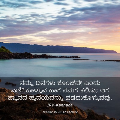 Picture 03 - ಕೀರ್ತನೆಗಳು 90:12 KANIRV - ನಮ್ಮ ದಿನಗಳು - Bible Verse Picture