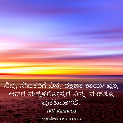 Picture 03 - ಕೀರ್ತನೆಗಳು 90:16 KANIRV - ನಿನ್ನ ಸೇವಕರಿಗೆ - Bible Verse Picture