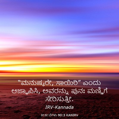 Picture 03 - ಕೀರ್ತನೆಗಳು 90:3 KANIRV - “ಮನುಷ್ಯರೇ, - Bible Verse Picture