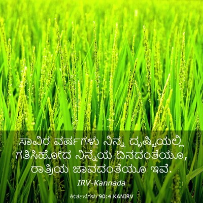 Picture 03 - ಕೀರ್ತನೆಗಳು 90:4 KANIRV - ಸಾವಿರ ವರ್ಷಗಳು - Bible Verse Picture