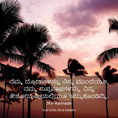 Picture 03 - ಕೀರ್ತನೆಗಳು 90:8 KANIRV - ನಮ್ಮ ದ್ರೋಹಗಳನ್ನು - Bible Verse Picture