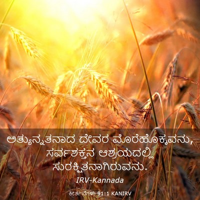Picture 03 - ಕೀರ್ತನೆಗಳು 91:1 KANIRV - ಅತ್ಯುನ್ನತನಾದ ದೇವರ - Bible Verse Picture