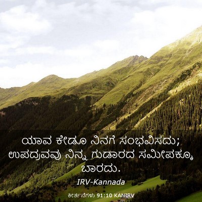 Picture 03 - ಕೀರ್ತನೆಗಳು 91:10 KANIRV - ಯಾವ ಕೇಡೂ ನಿನಗೆ - Bible Verse Picture