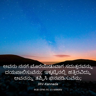 Picture 03 - ಕೀರ್ತನೆಗಳು 91:15 KANIRV - ಅವನು ನನಗೆ - Bible Verse Picture