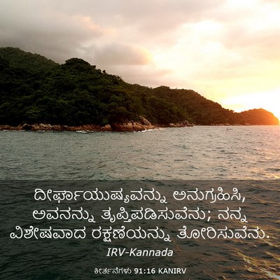 Picture 03 - ಕೀರ್ತನೆಗಳು 91:16 KANIRV - ದೀರ್ಘಾಯುಷ್ಯವನ್ನು - Bible Verse Picture