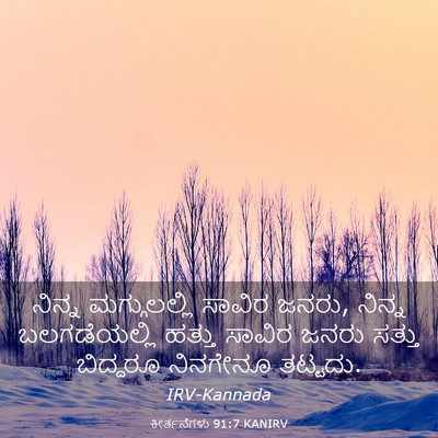 Picture 03 - ಕೀರ್ತನೆಗಳು 91:7 KANIRV - ನಿನ್ನ ಮಗ್ಗುಲಲ್ಲಿ - Bible Verse Picture