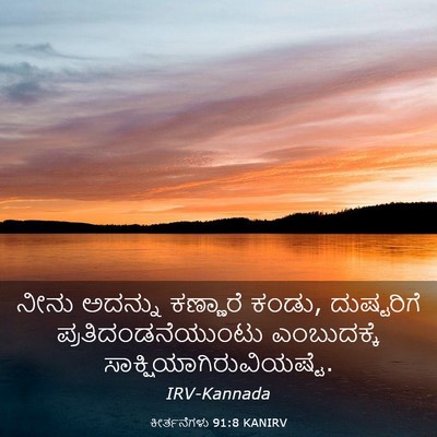 Picture 03 - ಕೀರ್ತನೆಗಳು 91:8 KANIRV - ನೀನು ಅದನ್ನು - Bible Verse Picture