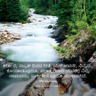 Picture 03 - ಕೀರ್ತನೆಗಳು 92:1 KANIRV - ಕೀರ್ತನೆ; ಸಬ್ಬತ್ - Bible Verse Picture