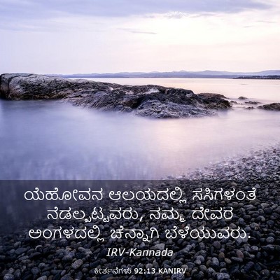 Picture 03 - ಕೀರ್ತನೆಗಳು 92:13 KANIRV - ಯೆಹೋವನ ಆಲಯದಲ್ಲಿ - Bible Verse Picture
