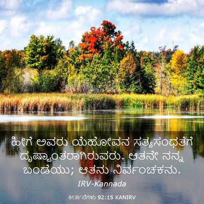 Picture 03 - ಕೀರ್ತನೆಗಳು 92:15 KANIRV - ಹೀಗೆ ಅವರು ಯೆಹೋವನ - Bible Verse Picture