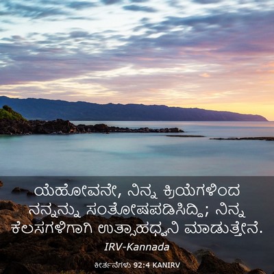 Picture 03 - ಕೀರ್ತನೆಗಳು 92:4 KANIRV - ಯೆಹೋವನೇ, ನಿನ್ನ - Bible Verse Picture