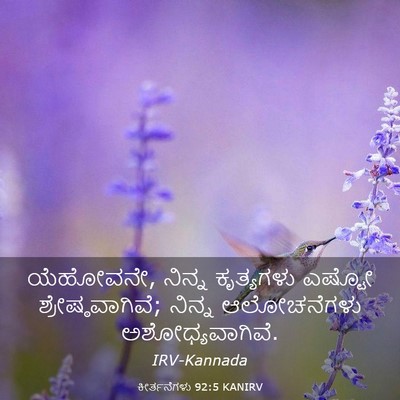 Picture 03 - ಕೀರ್ತನೆಗಳು 92:5 KANIRV - ಯೆಹೋವನೇ, ನಿನ್ನ - Bible Verse Picture
