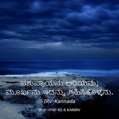 Picture 03 - ಕೀರ್ತನೆಗಳು 92:6 KANIRV - ಪಶುಪ್ರಾಯನು - Bible Verse Picture