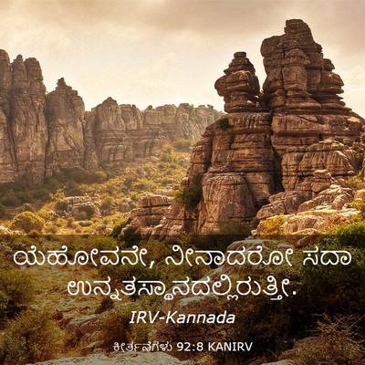 Picture 03 - ಕೀರ್ತನೆಗಳು 92:8 KANIRV - ಯೆಹೋವನೇ, ನೀನಾದರೋ - Bible Verse Picture