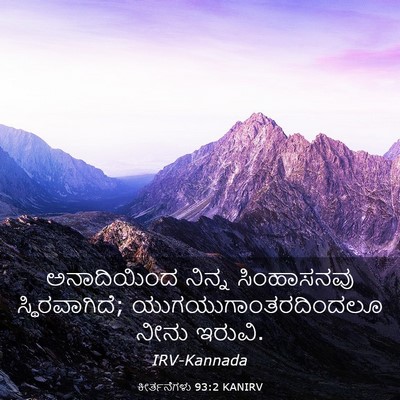 Picture 03 - ಕೀರ್ತನೆಗಳು 93:2 KANIRV - ಅನಾದಿಯಿಂದ ನಿನ್ನ - Bible Verse Picture