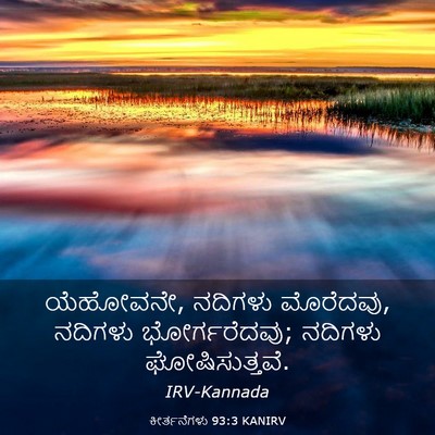 Picture 03 - ಕೀರ್ತನೆಗಳು 93:3 KANIRV - ಯೆಹೋವನೇ, ನದಿಗಳು - Bible Verse Picture
