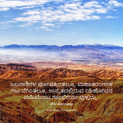 Picture 03 - ಕೀರ್ತನೆಗಳು 93:4 KANIRV - ಜಲರಾಶಿಗಳ - Bible Verse Picture