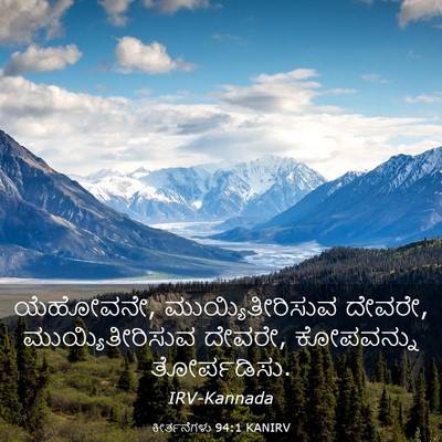Picture 03 - ಕೀರ್ತನೆಗಳು 94:1 KANIRV - ಯೆಹೋವನೇ, - Bible Verse Picture