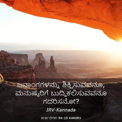 Picture 03 - ಕೀರ್ತನೆಗಳು 94:10 KANIRV - ಜನಾಂಗಗಳನ್ನು - Bible Verse Picture