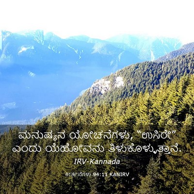 Picture 03 - ಕೀರ್ತನೆಗಳು 94:11 KANIRV - ಮನುಷ್ಯನ ಯೋಚನೆಗಳು, - Bible Verse Picture