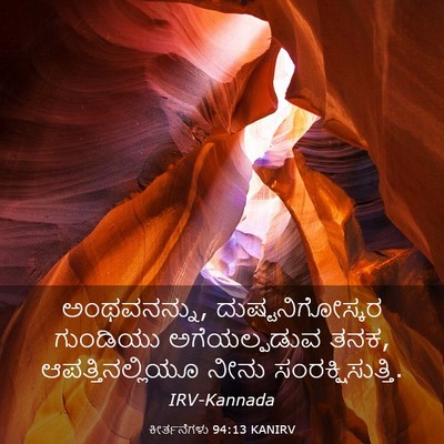 Picture 03 - ಕೀರ್ತನೆಗಳು 94:13 KANIRV - ಅಂಥವನನ್ನು, - Bible Verse Picture