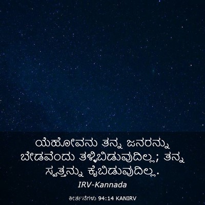 Picture 03 - ಕೀರ್ತನೆಗಳು 94:14 KANIRV - ಯೆಹೋವನು ತನ್ನ - Bible Verse Picture