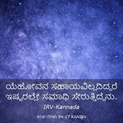 Picture 03 - ಕೀರ್ತನೆಗಳು 94:17 KANIRV - ಯೆಹೋವನ - Bible Verse Picture