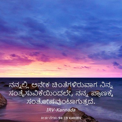Picture 03 - ಕೀರ್ತನೆಗಳು 94:19 KANIRV - ನನ್ನಲ್ಲಿ ಅನೇಕ - Bible Verse Picture
