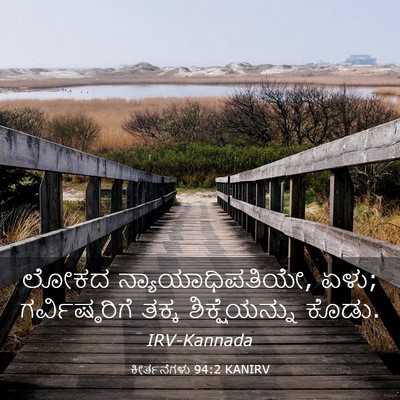 Picture 03 - ಕೀರ್ತನೆಗಳು 94:2 KANIRV - ಲೋಕದ - Bible Verse Picture